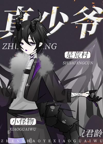 真少爷是荒村小怪物简介