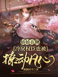 冷戾权臣也被撩动凡心免费完整版
