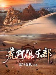 荒野俱乐部乐队个人简历