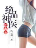 都市之绝品神医