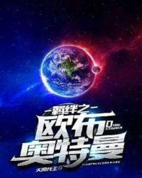 欧布奥特曼剧场羁绊之力