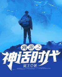 网游之神话降临全文免费阅读