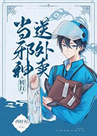 当邪神转行送外卖36