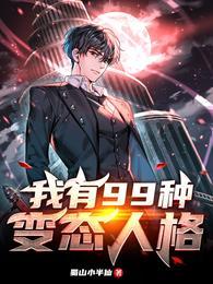 我有99种变态人格txt百度全本免费阅读