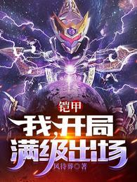 铠甲开局要了美真