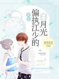 重生之偏执江少的白月光