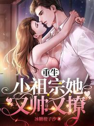 苏沐橙墨言琛重生小祖宗她又帅又撩