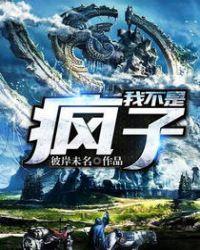 我不是疯子演员表