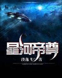 星河帝尊 段逸飞