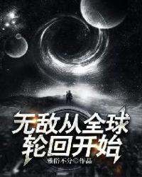 全球轮回无敌体修爱看书吧
