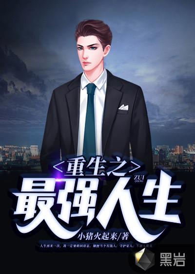 重生之最强人生俊秀才无错版