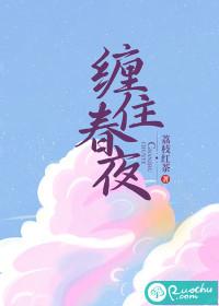 缠住春风吻住我吗寓意