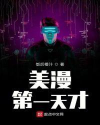 美漫笫一天才