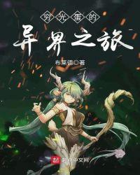 穷光蛋的异界之旅 布莱德