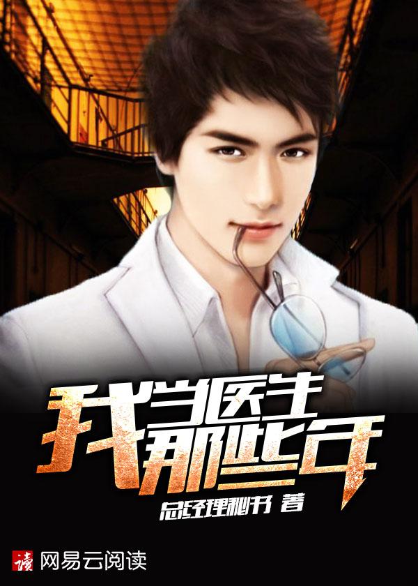 我当医生那些年番外5最新章节