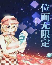 有司藤位面的无限