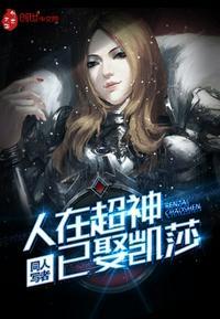 人在超神已娶凯莎穿越