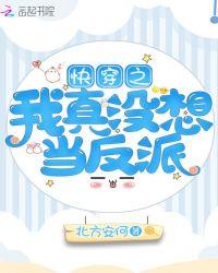 快穿之我真没想当反派呀