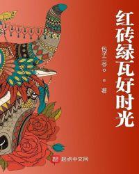 红砖绿瓦是什么意思