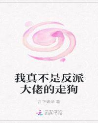 我真不是反派大佬的走狗 月下妖华