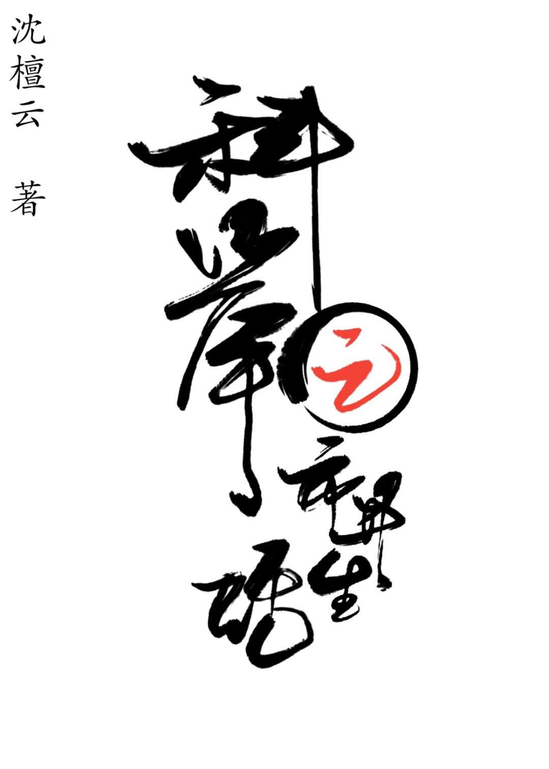 科举之市井生活樱桃糕