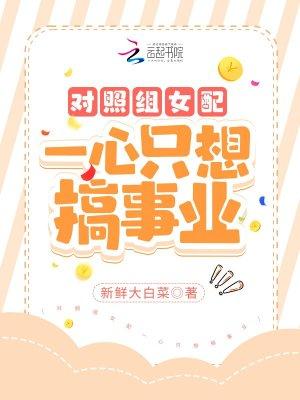 对照组女配只想下班作者梢甜