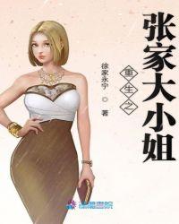 张家大小姐网名好听吗