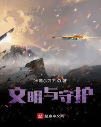 文明守护者种子地图