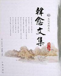 韩愈文集哪个版本好