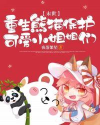 末世重生熊猫保护可爱小姐姐们 夜落繁星