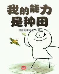 我的能力是种田123