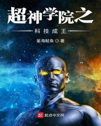 超神学院之科技大爆炸