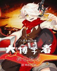 大博学者的二次元TXT八零