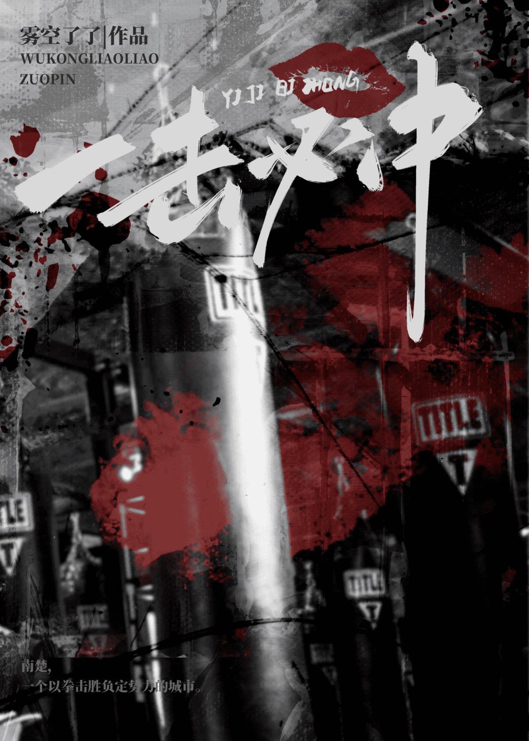 一击必中番外by雾空了了