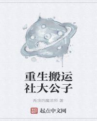 重生之我是搬运社大公子