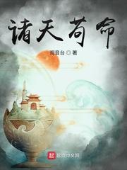 诸天苟仙最新章节