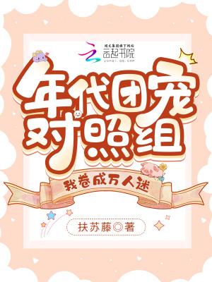 团宠文年代