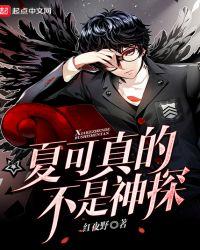 夏可可知道真相是第几集