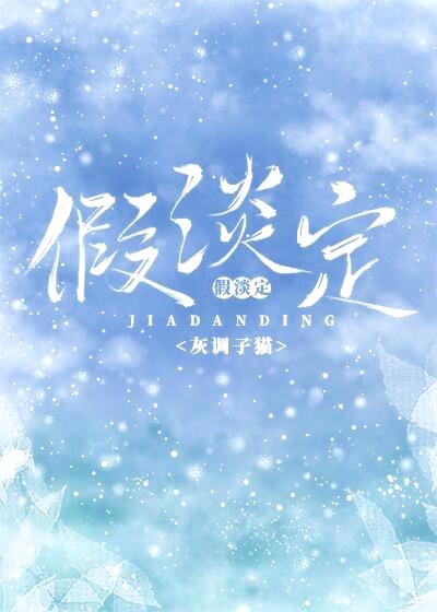 假淡定 晋江