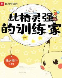 比精灵强的训练家是什么
