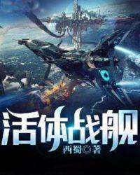 活体战舰利维坦
