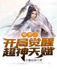 网游之开局觉醒超神天赋_尘缘暗殇