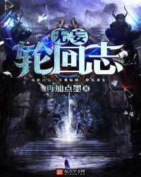 无妄轮回志百度百科