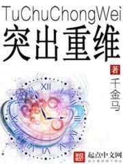 突出重围后面接什么成语