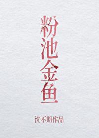 粉池金鱼花大吗