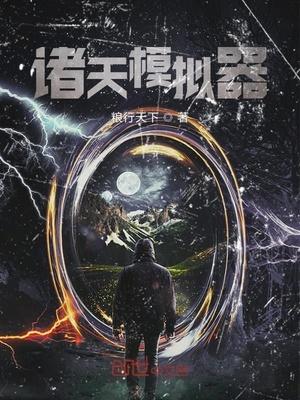 诸天模拟器游戏