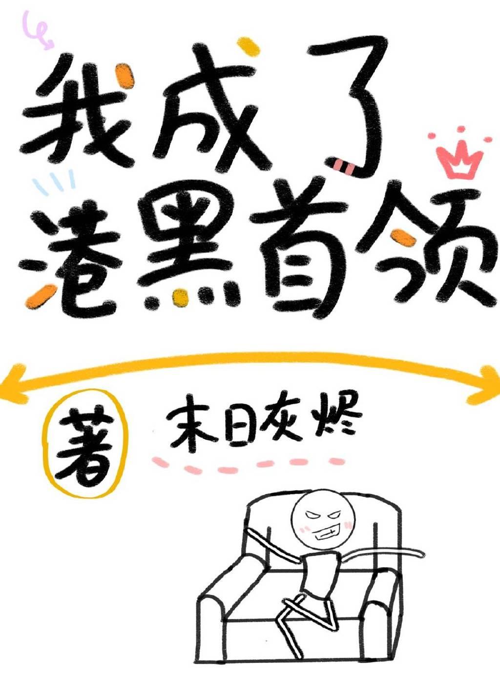 我成为港黑首领