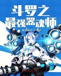 斗罗之最强不良人