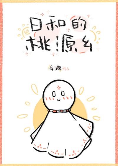 日和的桃源乡303