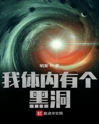 我的身体里有个黑洞
